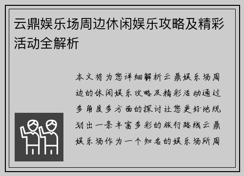 云鼎娱乐场周边休闲娱乐攻略及精彩活动全解析
