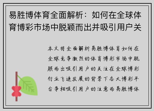 易胜博体育全面解析：如何在全球体育博彩市场中脱颖而出并吸引用户关注