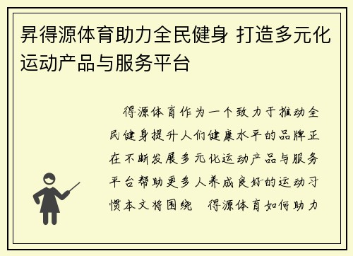 昇得源体育助力全民健身 打造多元化运动产品与服务平台
