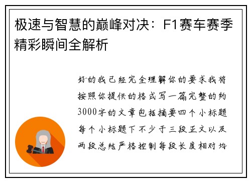 极速与智慧的巅峰对决:F1赛车赛季精彩瞬间全解析 极速与智慧的巅峰对决:F1赛车赛季精彩瞬间全解析