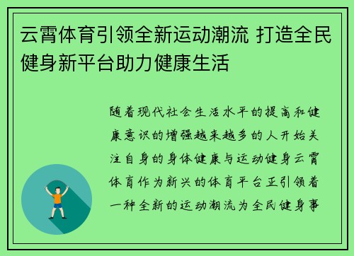 云霄体育引领全新运动潮流 打造全民健身新平台助力健康生活 云霄体育引领全新运动潮流 打造全民健身新平台助力健康生活