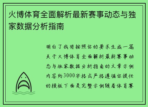 火博体育全面解析最新赛事动态与独家数据分析指南 火博体育全面解析最新赛事动态与独家数据分析指南
