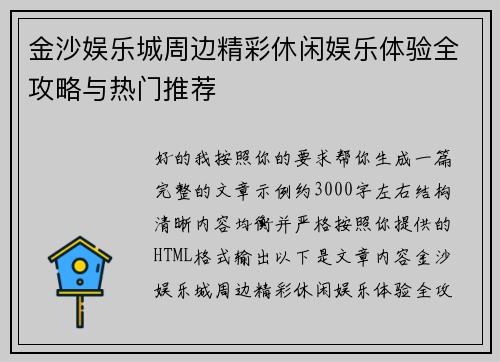 金沙娱乐城周边精彩休闲娱乐体验全攻略与热门推荐 金沙娱乐城周边精彩休闲娱乐体验全攻略与热门推荐