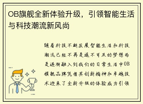 OB旗舰全新体验升级，引领智能生活与科技潮流新风尚