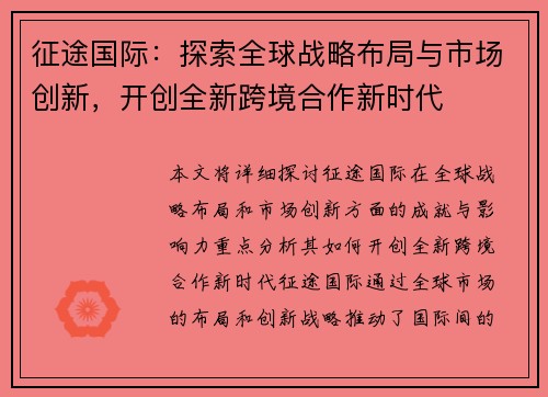 征途国际:探索全球战略布局与市场创新,开创全新跨境合作新时代 征途国际:探索全球战略布局与市场创新,开创全新跨境合作新时代