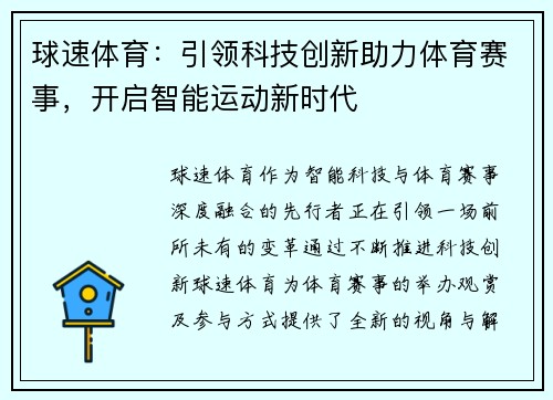 球速体育：引领科技创新助力体育赛事，开启智能运动新时代