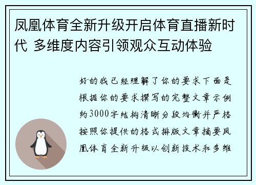凤凰体育全新升级开启体育直播新时代 多维度内容引领观众互动体验