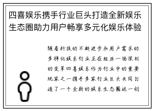 四喜娱乐携手行业巨头打造全新娱乐生态圈助力用户畅享多元化娱乐体验