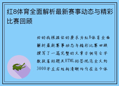 红8体育全面解析最新赛事动态与精彩比赛回顾