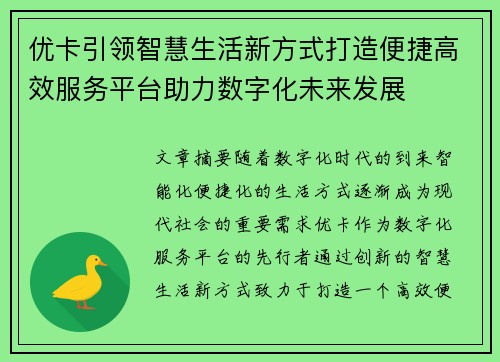 优卡引领智慧生活新方式打造便捷高效服务平台助力数字化未来发展