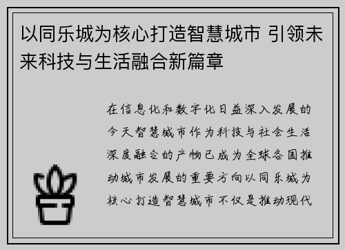 以同乐城为核心打造智慧城市 引领未来科技与生活融合新篇章