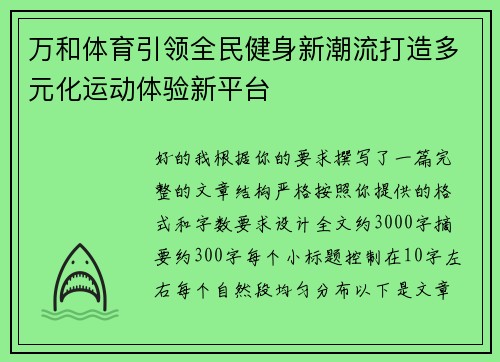 万和体育引领全民健身新潮流打造多元化运动体验新平台