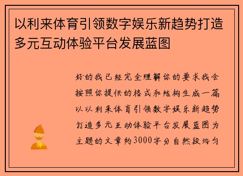 以利来体育引领数字娱乐新趋势打造多元互动体验平台发展蓝图