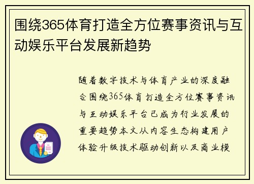 围绕365体育打造全方位赛事资讯与互动娱乐平台发展新趋势