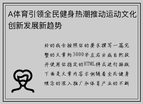 A体育引领全民健身热潮推动运动文化创新发展新趋势