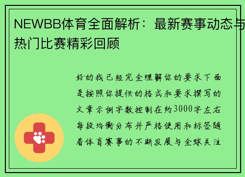 NEWBB体育全面解析：最新赛事动态与热门比赛精彩回顾