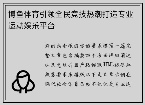 博鱼体育引领全民竞技热潮打造专业运动娱乐平台