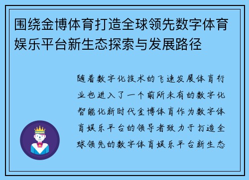 围绕金博体育打造全球领先数字体育娱乐平台新生态探索与发展路径