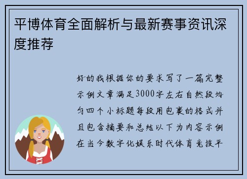 平博体育全面解析与最新赛事资讯深度推荐