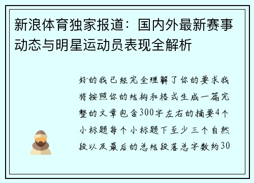 新浪体育独家报道:国内外最新赛事动态与明星运动员表现全解析 新浪体育独家报道:国内外最新赛事动态与明星运动员表现全解析