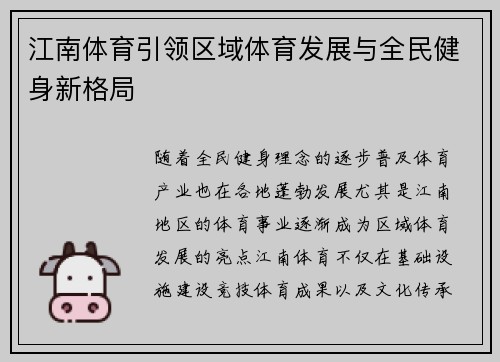 江南体育引领区域体育发展与全民健身新格局