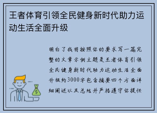 王者体育引领全民健身新时代助力运动生活全面升级 王者体育引领全民健身新时代助力运动生活全面升级