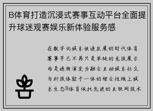 B体育打造沉浸式赛事互动平台全面提升球迷观赛娱乐新体验服务感 B体育打造沉浸式赛事互动平台全面提升球迷观赛娱乐新体验服务感