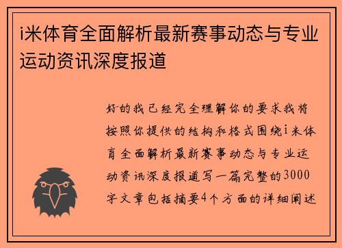 i米体育全面解析最新赛事动态与专业运动资讯深度报道 i米体育全面解析最新赛事动态与专业运动资讯深度报道