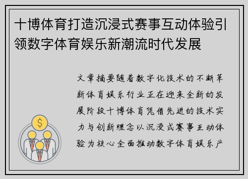 十博体育打造沉浸式赛事互动体验引领数字体育娱乐新潮流时代发展 十博体育打造沉浸式赛事互动体验引领数字体育娱乐新潮流时代发展