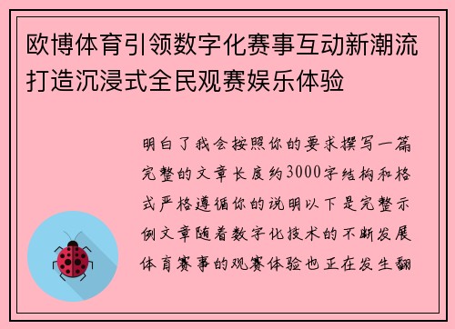 欧博体育引领数字化赛事互动新潮流打造沉浸式全民观赛娱乐体验 欧博体育引领数字化赛事互动新潮流打造沉浸式全民观赛娱乐体验