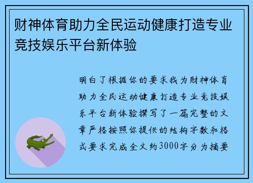 财神体育助力全民运动健康打造专业竞技娱乐平台新体验 财神体育助力全民运动健康打造专业竞技娱乐平台新体验
