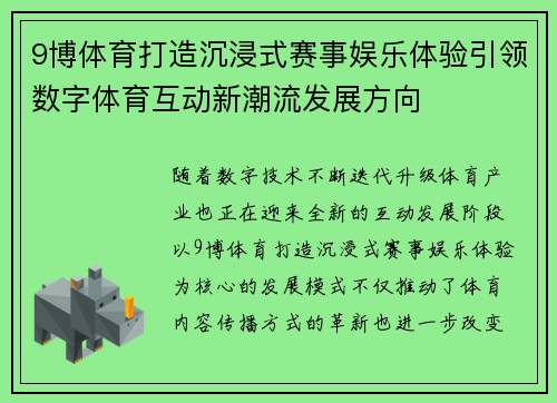9博体育打造沉浸式赛事娱乐体验引领数字体育互动新潮流发展方向 9博体育打造沉浸式赛事娱乐体验引领数字体育互动新潮流发展方向