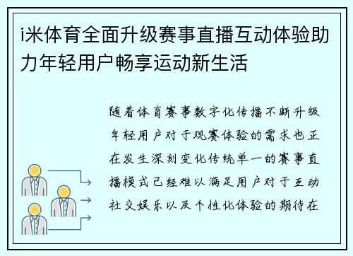 i米体育全面升级赛事直播互动体验助力年轻用户畅享运动新生活 i米体育全面升级赛事直播互动体验助力年轻用户畅享运动新生活