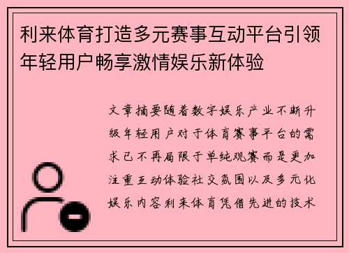 利来体育打造多元赛事互动平台引领年轻用户畅享激情娱乐新体验 利来体育打造多元赛事互动平台引领年轻用户畅享激情娱乐新体验