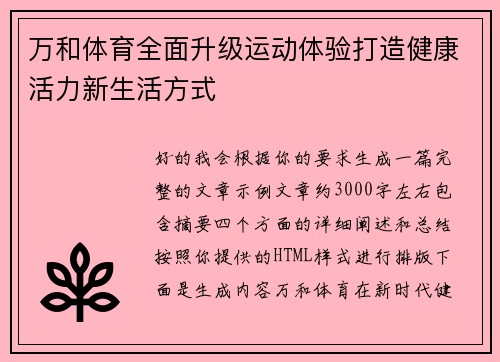 万和体育全面升级运动体验打造健康活力新生活方式 万和体育全面升级运动体验打造健康活力新生活方式