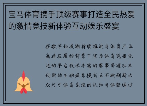 宝马体育携手顶级赛事打造全民热爱的激情竞技新体验互动娱乐盛宴 宝马体育携手顶级赛事打造全民热爱的激情竞技新体验互动娱乐盛宴