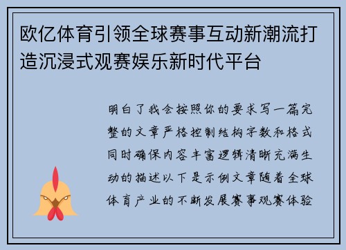 欧亿体育引领全球赛事互动新潮流打造沉浸式观赛娱乐新时代平台 欧亿体育引领全球赛事互动新潮流打造沉浸式观赛娱乐新时代平台