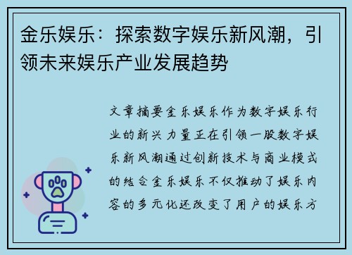 金乐娱乐：探索数字娱乐新风潮，引领未来娱乐产业发展趋势