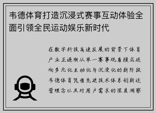 韦德体育打造沉浸式赛事互动体验全面引领全民运动娱乐新时代