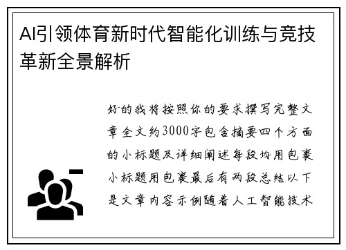 AI引领体育新时代智能化训练与竞技革新全景解析 AI引领体育新时代智能化训练与竞技革新全景解析