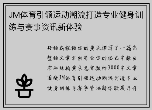 JM体育引领运动潮流打造专业健身训练与赛事资讯新体验 JM体育引领运动潮流打造专业健身训练与赛事资讯新体验
