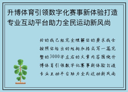 升博体育引领数字化赛事新体验打造专业互动平台助力全民运动新风尚 升博体育引领数字化赛事新体验打造专业互动平台助力全民运动新风尚