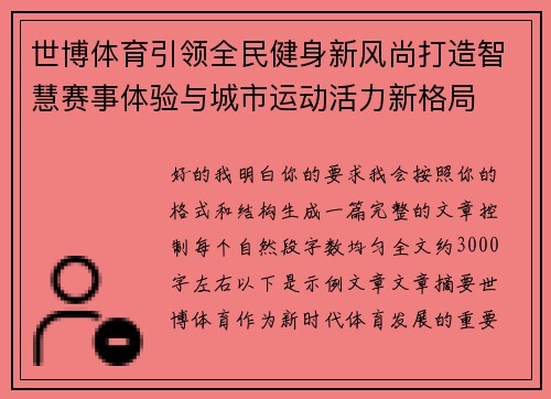 世博体育引领全民健身新风尚打造智慧赛事体验与城市运动活力新格局 世博体育引领全民健身新风尚打造智慧赛事体验与城市运动活力新格局
