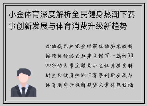 小金体育深度解析全民健身热潮下赛事创新发展与体育消费升级新趋势