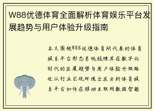 W88优德体育全面解析体育娱乐平台发展趋势与用户体验升级指南 W88优德体育全面解析体育娱乐平台发展趋势与用户体验升级指南