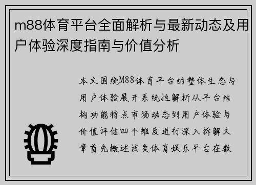 m88体育平台全面解析与最新动态及用户体验深度指南与价值分析 m88体育平台全面解析与最新动态及用户体验深度指南与价值分析