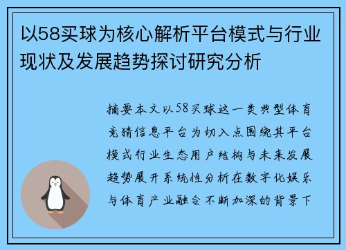 以58买球为核心解析平台模式与行业现状及发展趋势探讨研究分析
