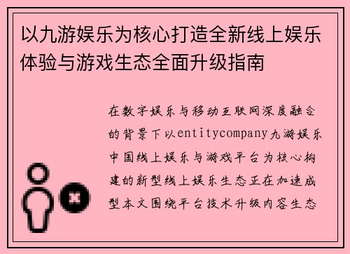 以九游娱乐为核心打造全新线上娱乐体验与游戏生态全面升级指南