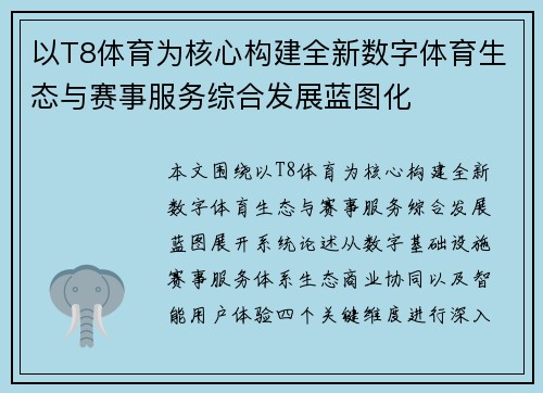 以T8体育为核心构建全新数字体育生态与赛事服务综合发展蓝图化
