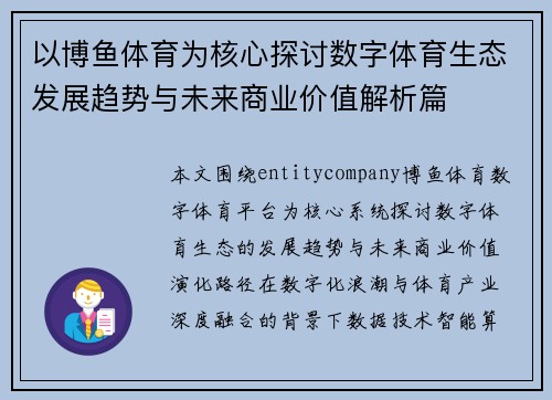 以博鱼体育为核心探讨数字体育生态发展趋势与未来商业价值解析篇 以博鱼体育为核心探讨数字体育生态发展趋势与未来商业价值解析篇